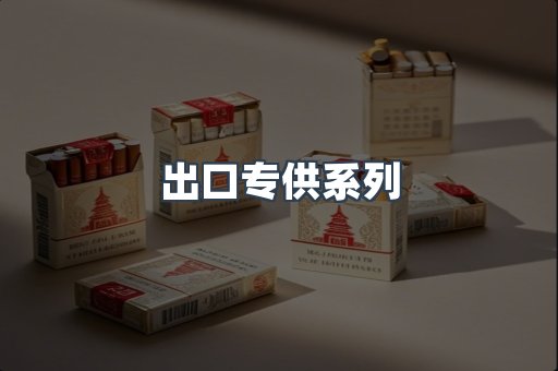 出口专供系列