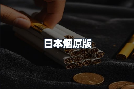 日本烟原版